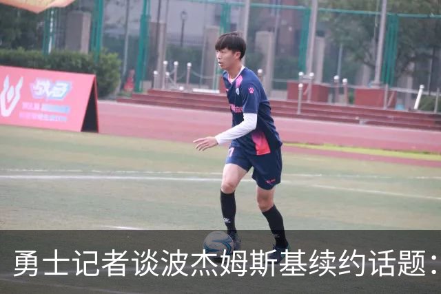 勇士记者谈波杰姆斯基续约话题：他的风格让其价值难以被准确评估