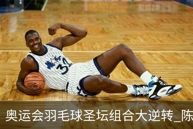 奥运会羽毛球圣坛组合大逆转 陈雨菲2-1赢开门红