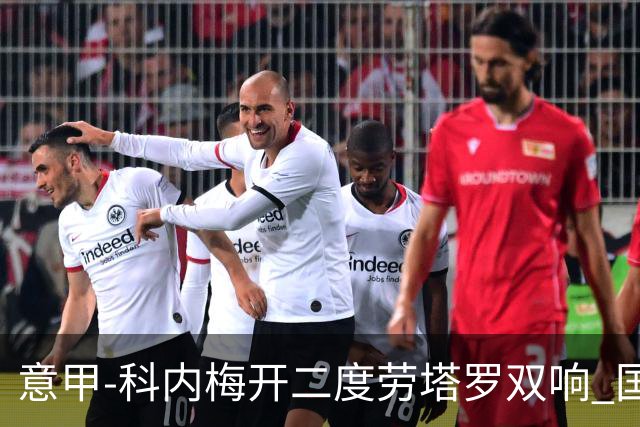 意甲-科内梅开二度劳塔罗双响 国米连追2球2-2罗马