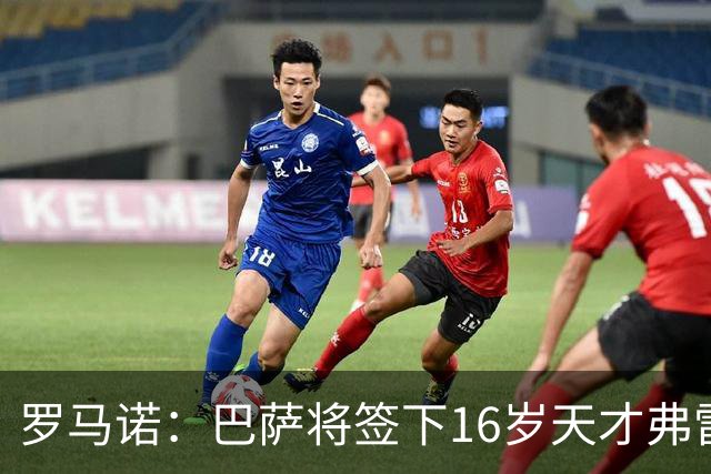 罗马诺：巴萨将签下16岁天才弗雷雷，拉菲尼亚续约至2030年